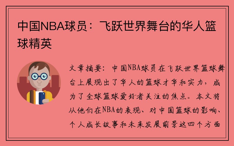 中国NBA球员：飞跃世界舞台的华人篮球精英