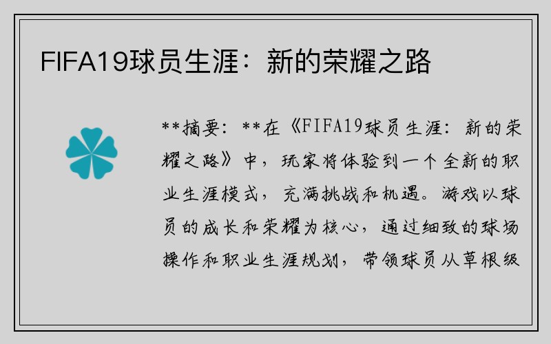 FIFA19球员生涯：新的荣耀之路