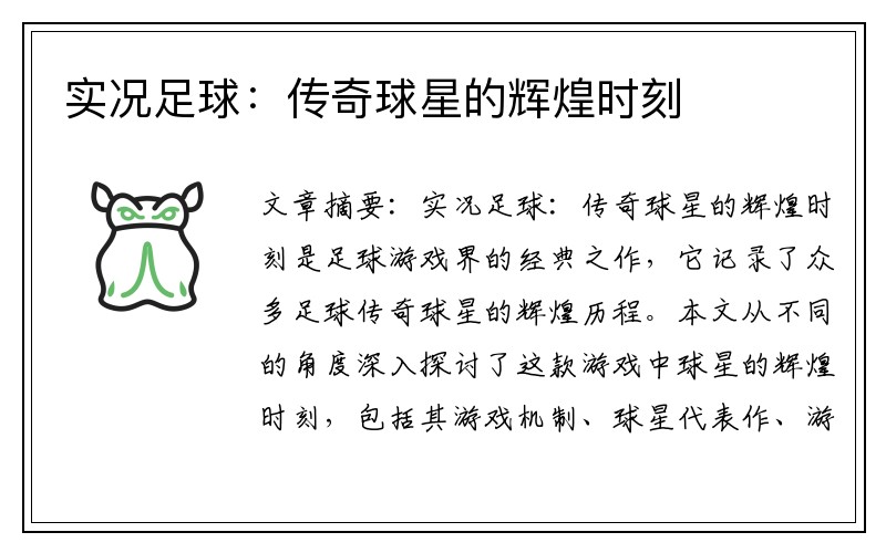 实况足球：传奇球星的辉煌时刻