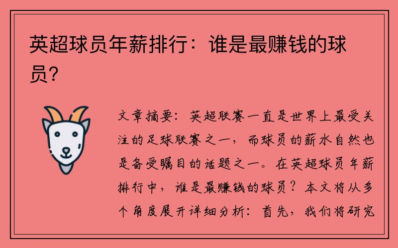 英超球员年薪排行：谁是最赚钱的球员？