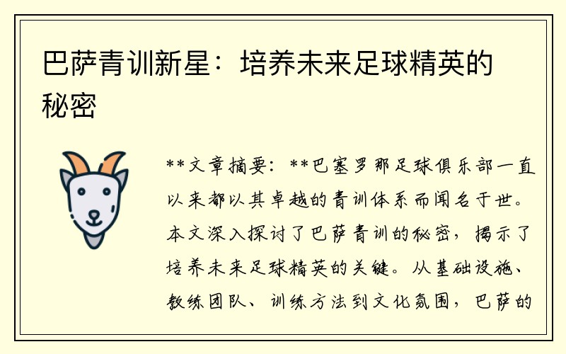 巴萨青训新星：培养未来足球精英的秘密