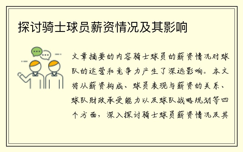 探讨骑士球员薪资情况及其影响