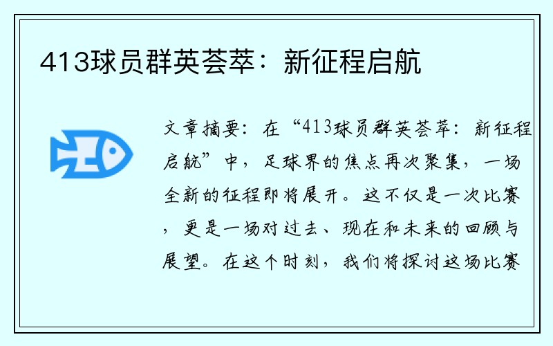 413球员群英荟萃：新征程启航