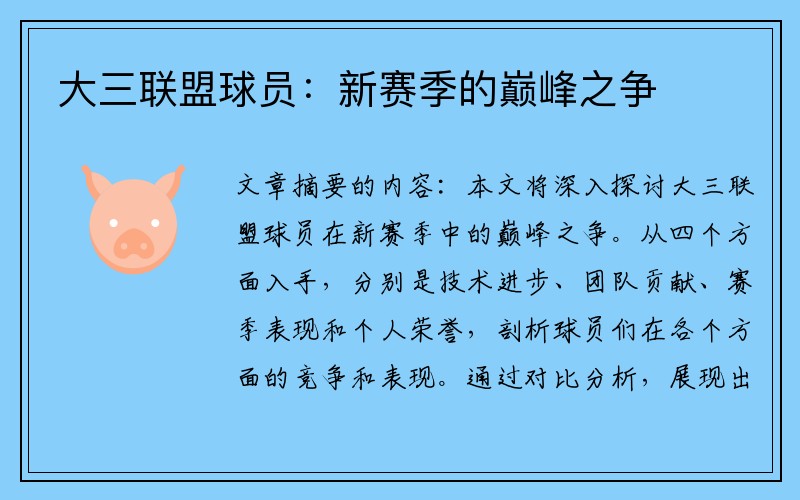 大三联盟球员：新赛季的巅峰之争