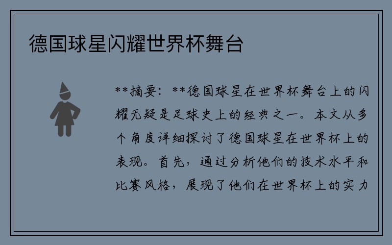 德国球星闪耀世界杯舞台