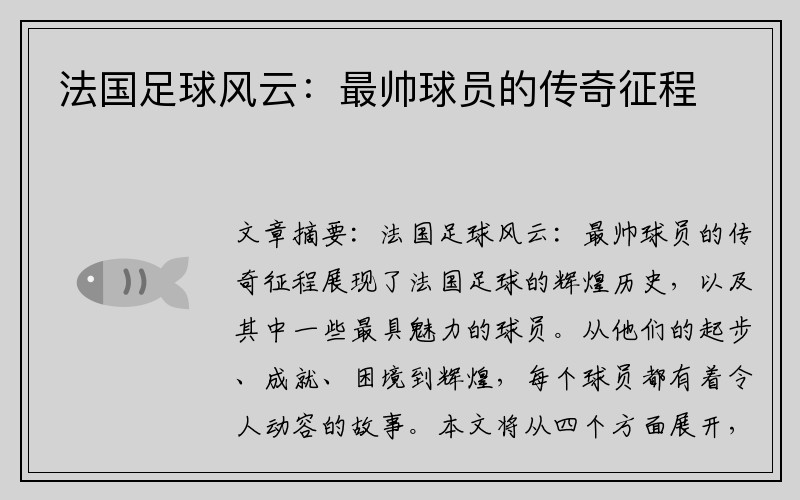 法国足球风云：最帅球员的传奇征程