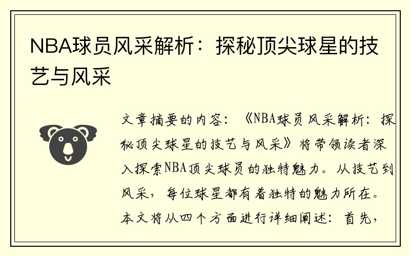 NBA球员风采解析：探秘顶尖球星的技艺与风采