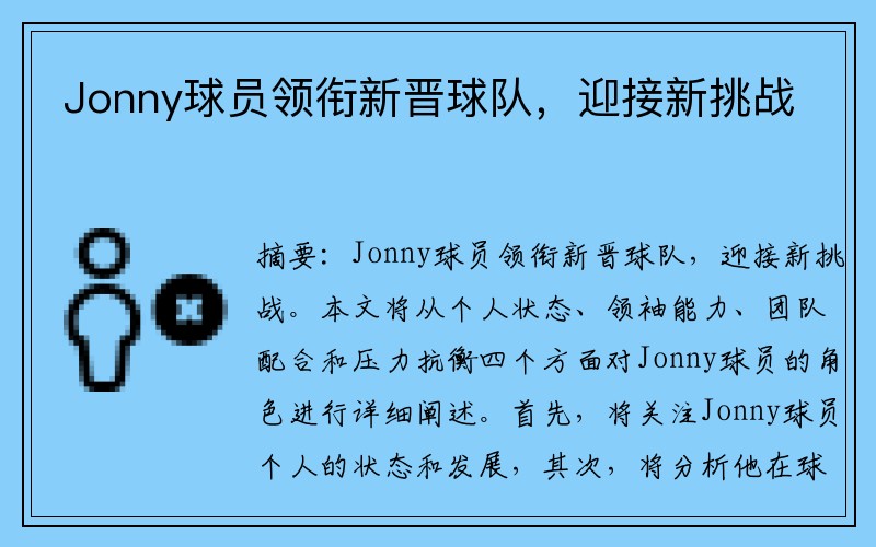 Jonny球员领衔新晋球队，迎接新挑战