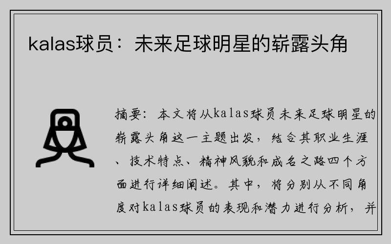kalas球员：未来足球明星的崭露头角