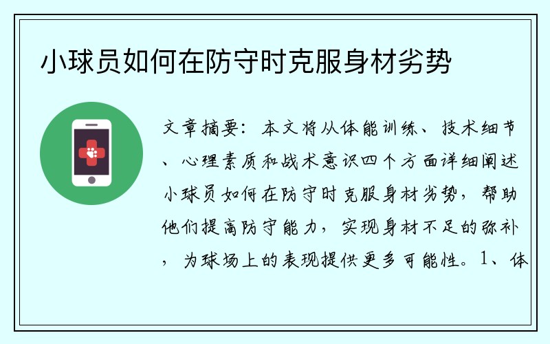 小球员如何在防守时克服身材劣势