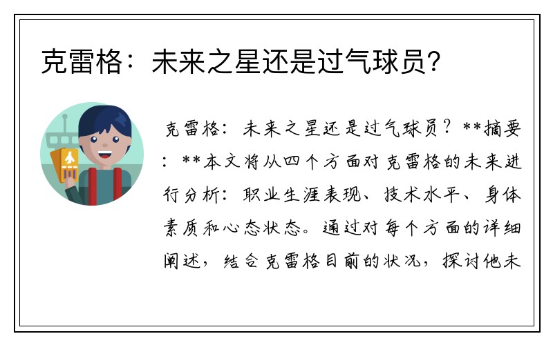 克雷格：未来之星还是过气球员？