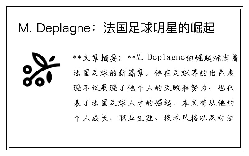 M. Deplagne：法国足球明星的崛起