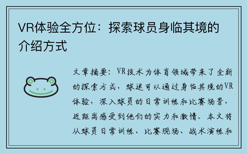 VR体验全方位：探索球员身临其境的介绍方式
