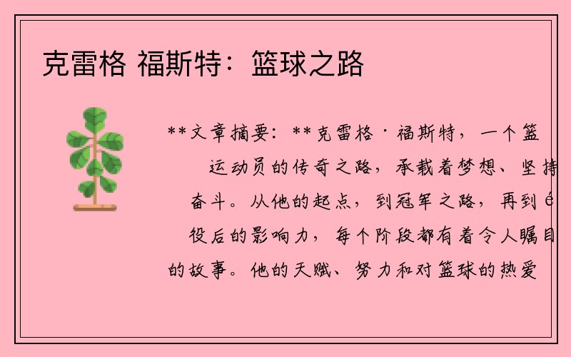 克雷格 福斯特：篮球之路