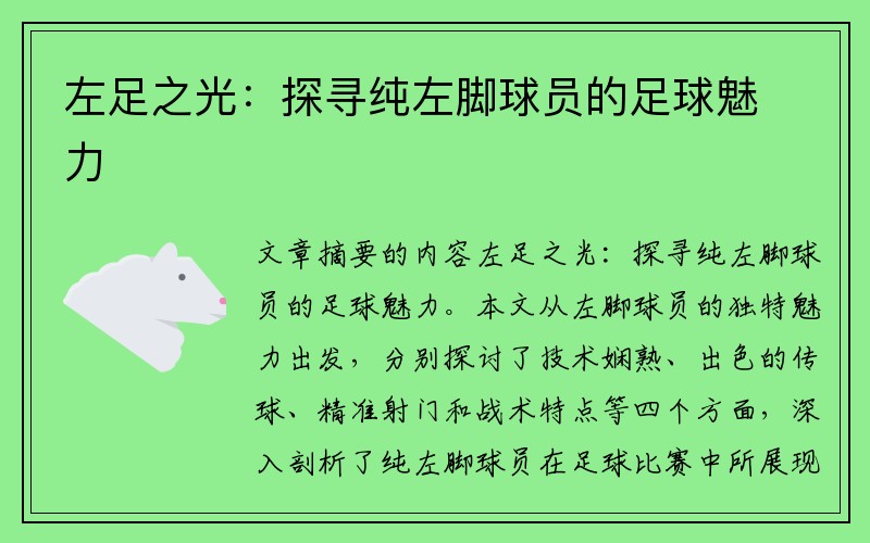 左足之光：探寻纯左脚球员的足球魅力