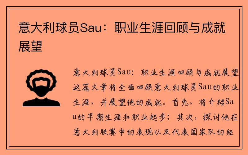 意大利球员Sau：职业生涯回顾与成就展望