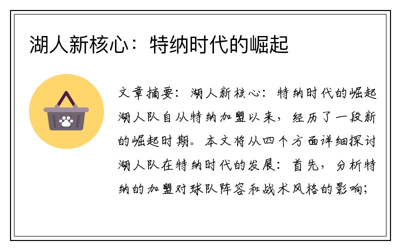 湖人新核心：特纳时代的崛起