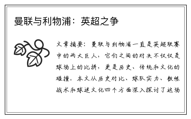 曼联与利物浦：英超之争