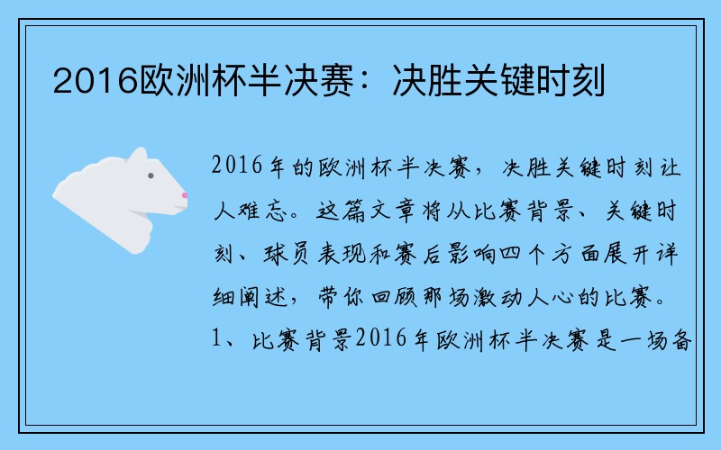 2016欧洲杯半决赛：决胜关键时刻