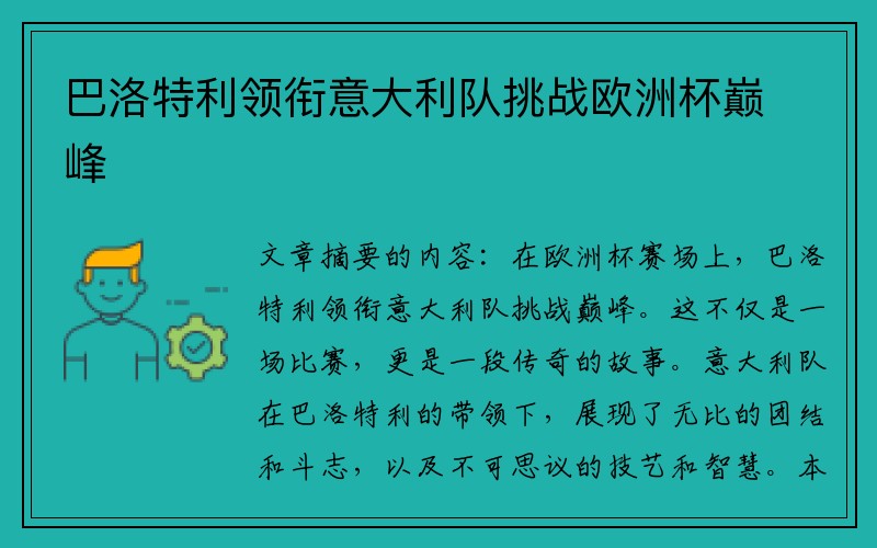 巴洛特利领衔意大利队挑战欧洲杯巅峰