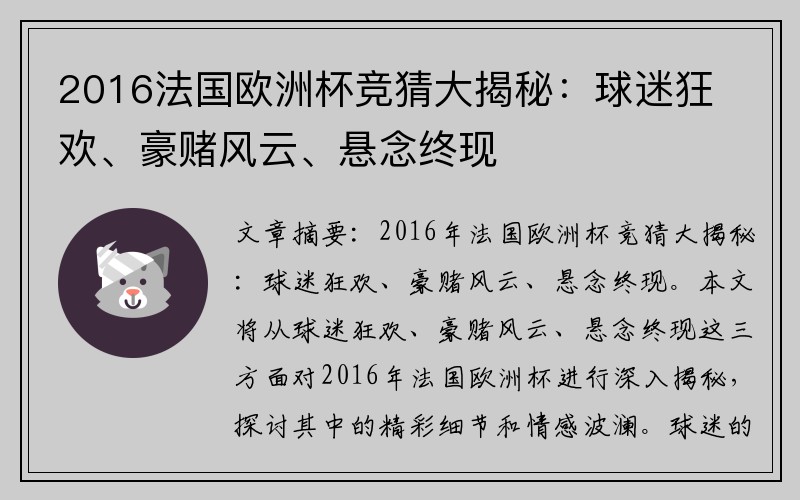 2016法国欧洲杯竞猜大揭秘：球迷狂欢、豪赌风云、悬念终现