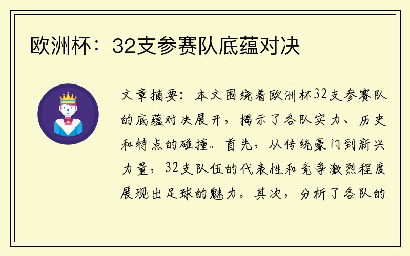 欧洲杯：32支参赛队底蕴对决