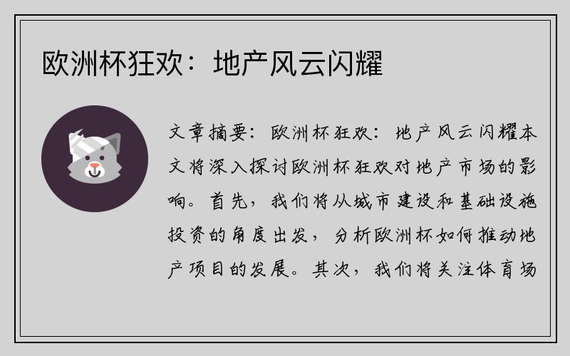 欧洲杯狂欢：地产风云闪耀