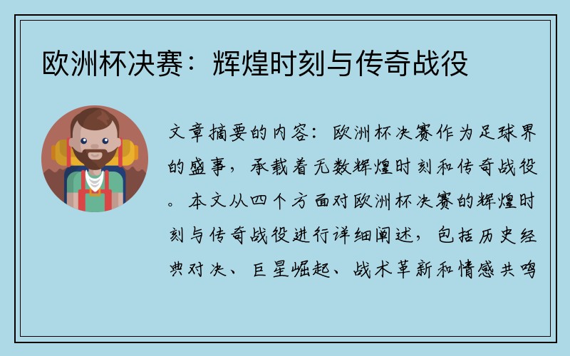 欧洲杯决赛：辉煌时刻与传奇战役