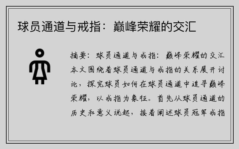 球员通道与戒指：巅峰荣耀的交汇