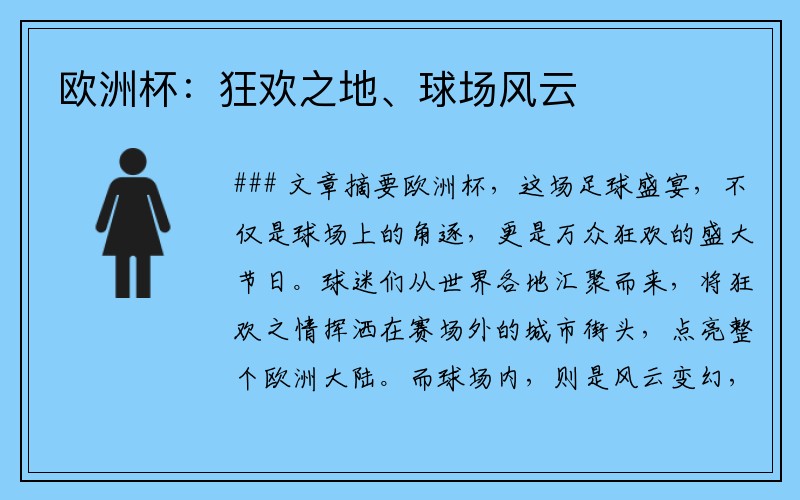欧洲杯：狂欢之地、球场风云