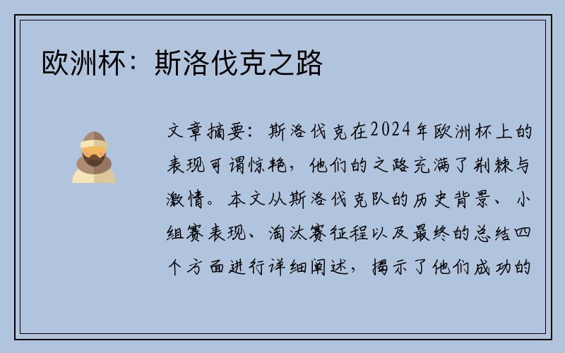 欧洲杯：斯洛伐克之路