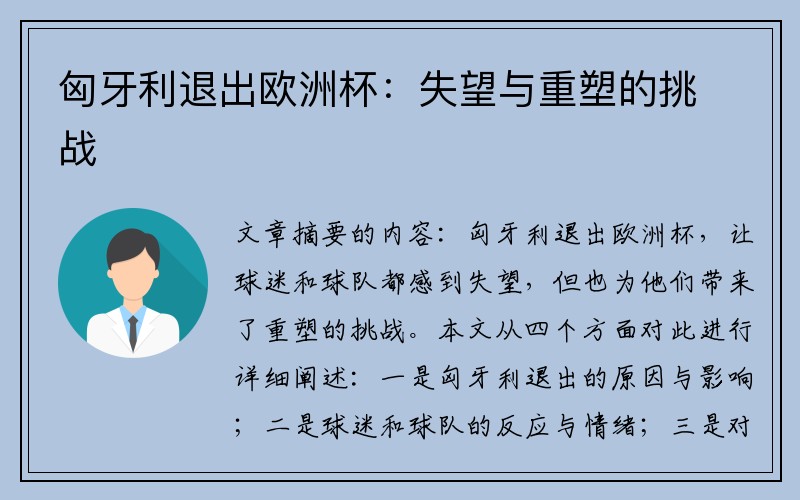 匈牙利退出欧洲杯：失望与重塑的挑战