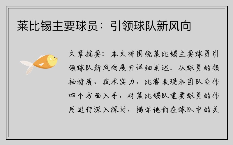 莱比锡主要球员：引领球队新风向