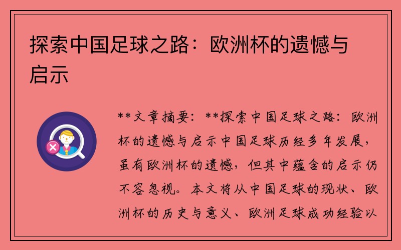 探索中国足球之路：欧洲杯的遗憾与启示