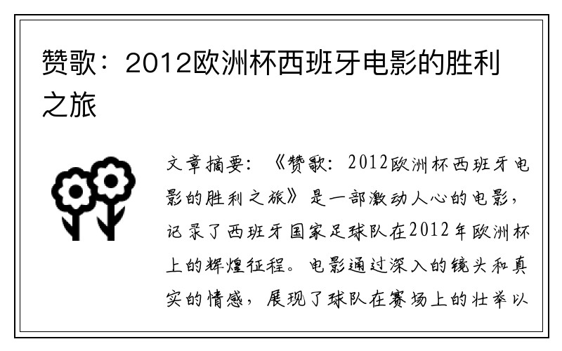 赞歌：2012欧洲杯西班牙电影的胜利之旅