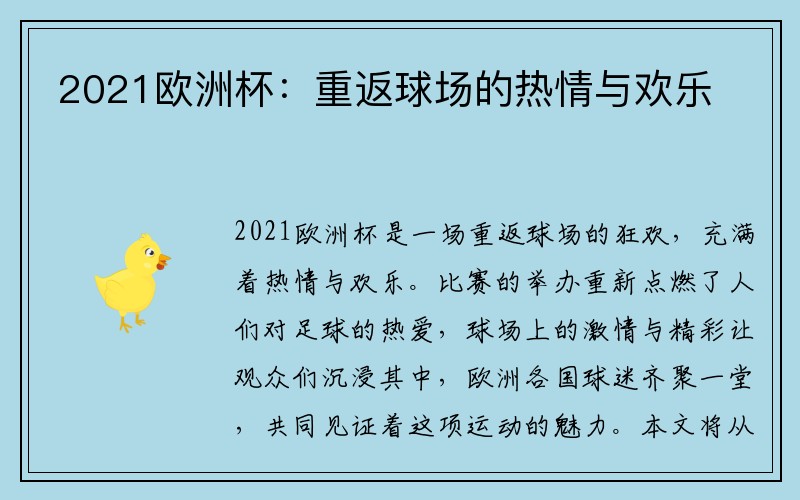 2021欧洲杯：重返球场的热情与欢乐