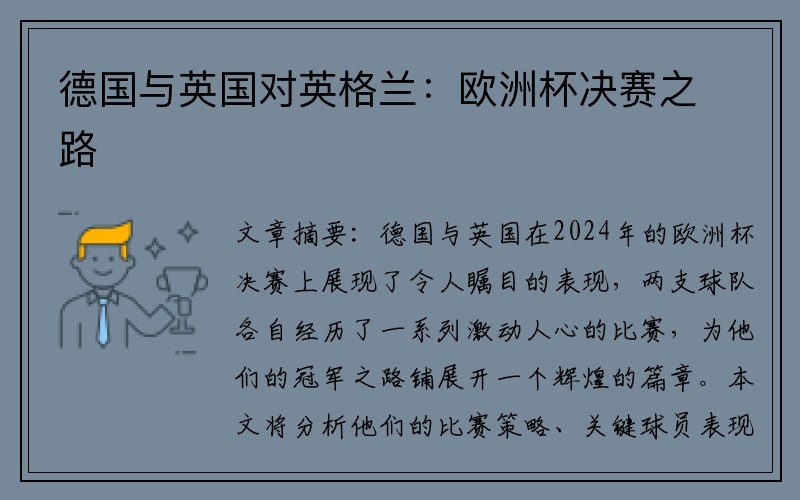 德国与英国对英格兰：欧洲杯决赛之路