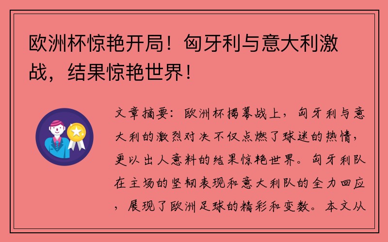 欧洲杯惊艳开局！匈牙利与意大利激战，结果惊艳世界！