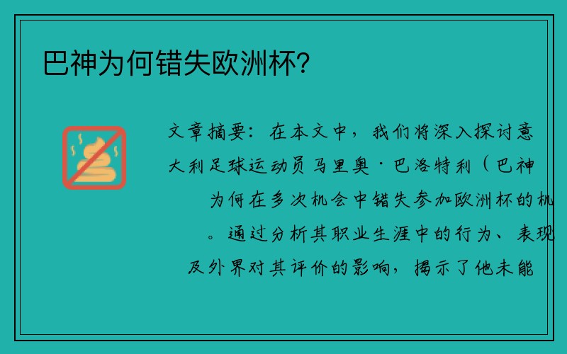 巴神为何错失欧洲杯？