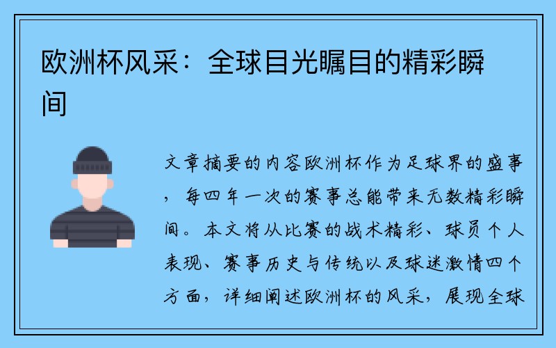 欧洲杯风采：全球目光瞩目的精彩瞬间