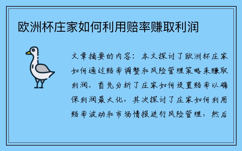 欧洲杯庄家如何利用赔率赚取利润