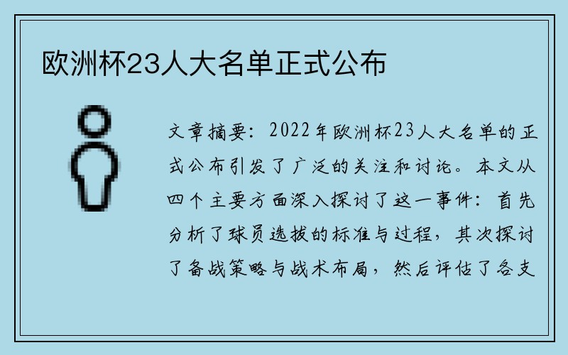 欧洲杯23人大名单正式公布