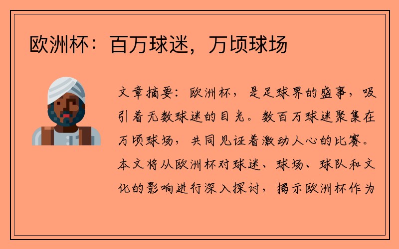 欧洲杯：百万球迷，万顷球场