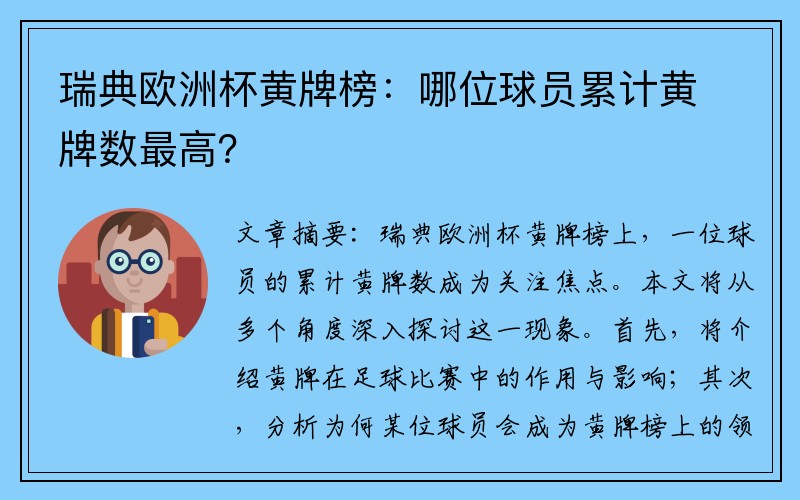 瑞典欧洲杯黄牌榜：哪位球员累计黄牌数最高？