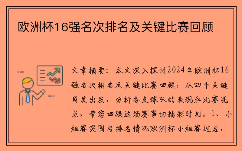 欧洲杯16强名次排名及关键比赛回顾