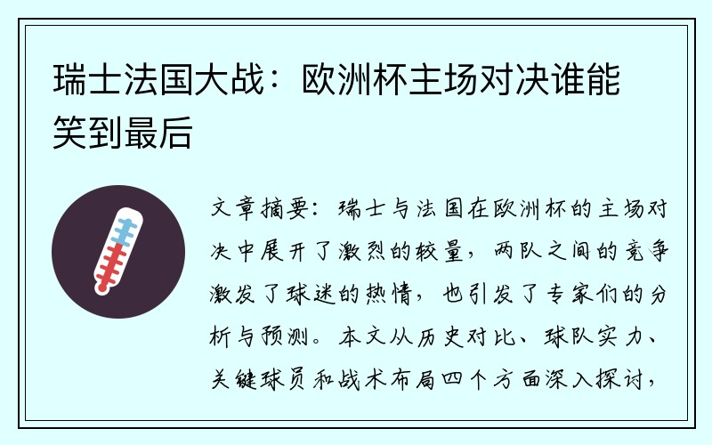 瑞士法国大战：欧洲杯主场对决谁能笑到最后