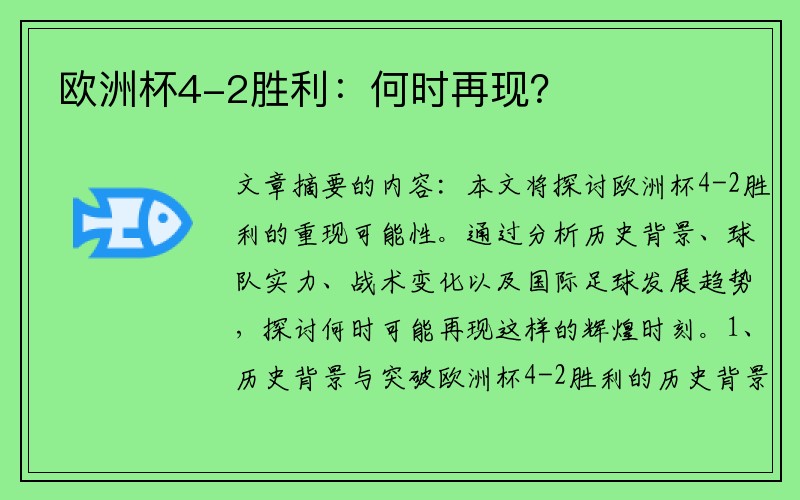 欧洲杯4-2胜利：何时再现？