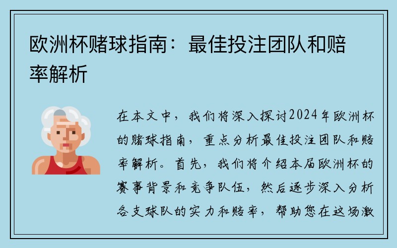 欧洲杯赌球指南：最佳投注团队和赔率解析