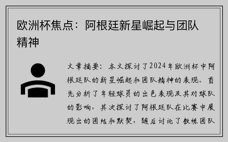 欧洲杯焦点：阿根廷新星崛起与团队精神