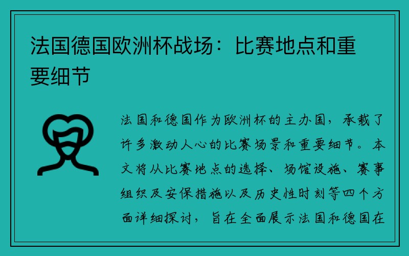 法国德国欧洲杯战场：比赛地点和重要细节